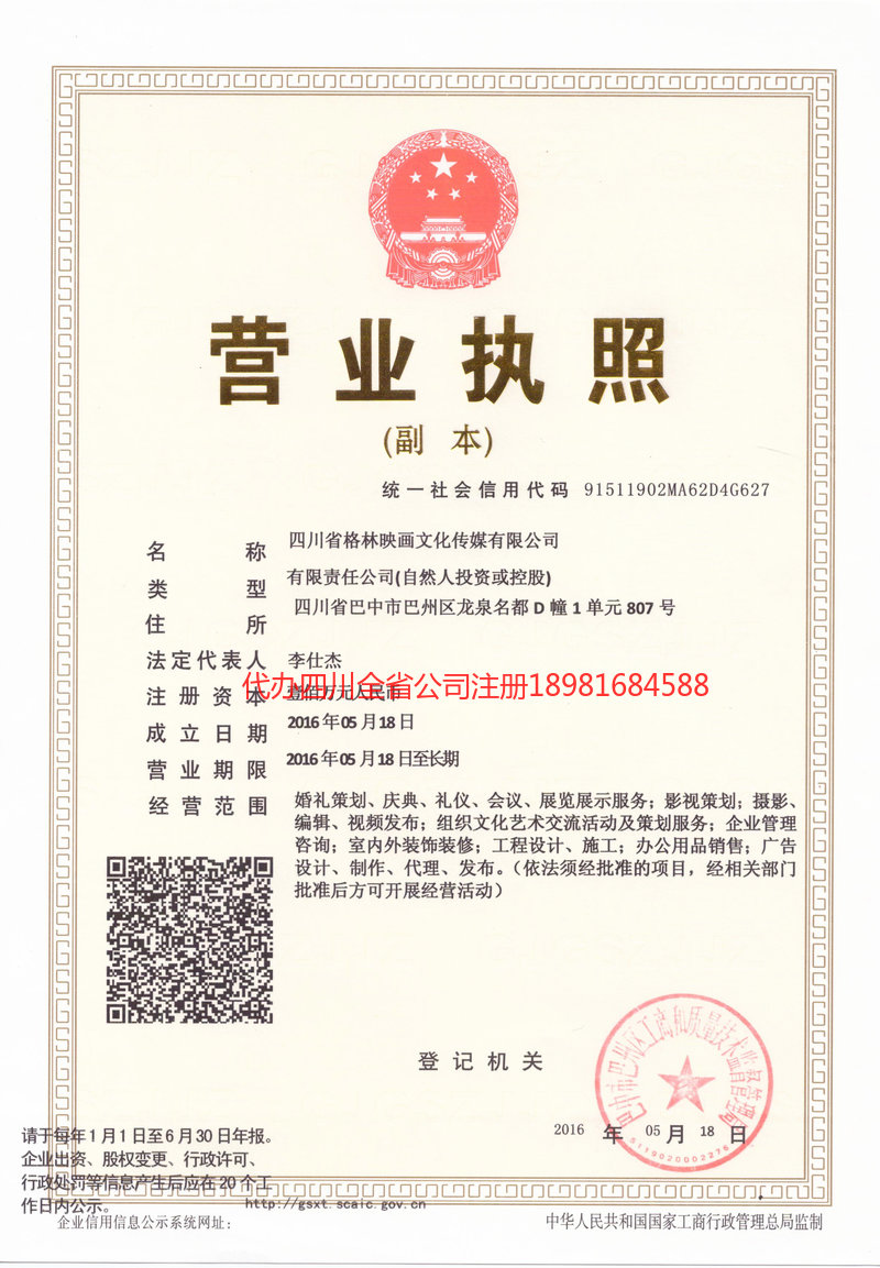 贵州贵州格林映画文化传媒有限公司